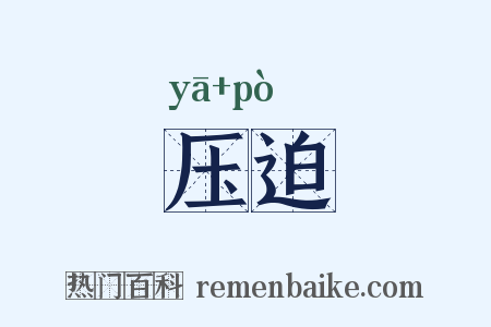 压迫是什么意思的图片